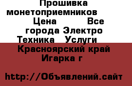 Прошивка монетоприемников NRI G46 › Цена ­ 500 - Все города Электро-Техника » Услуги   . Красноярский край,Игарка г.